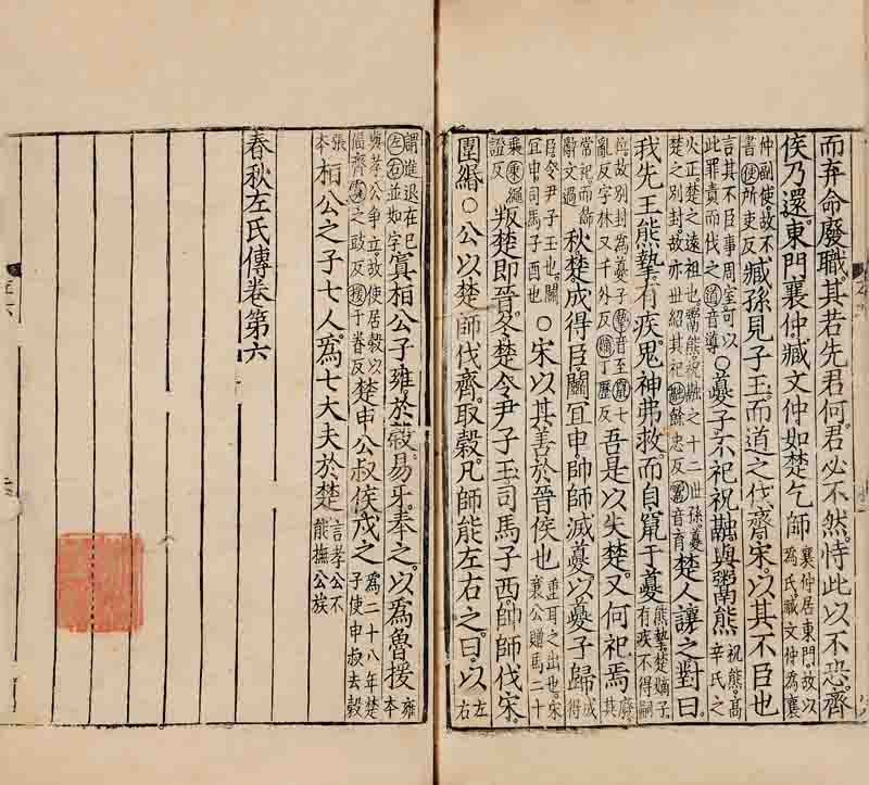 南宋高宗間蜀刻中字群經(jīng)本《春秋經(jīng)傳集解卷第六》.jpg