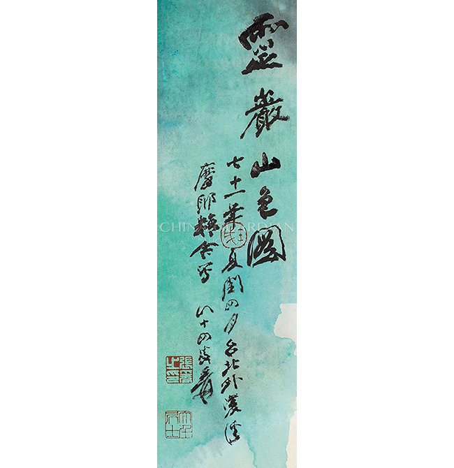 中國(guó)嘉德2019春拍精品導(dǎo)覽 | 秾郁典麗 靈巖華彩: 張大千晚年潑彩佳構(gòu)《靈巖山色圖》