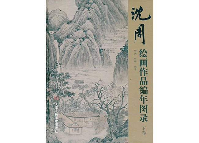 中國(guó)嘉德2019春拍精品導(dǎo)覽 | 先生之風(fēng) 山高水長(zhǎng)——沈周及其《灣東草堂圖》考