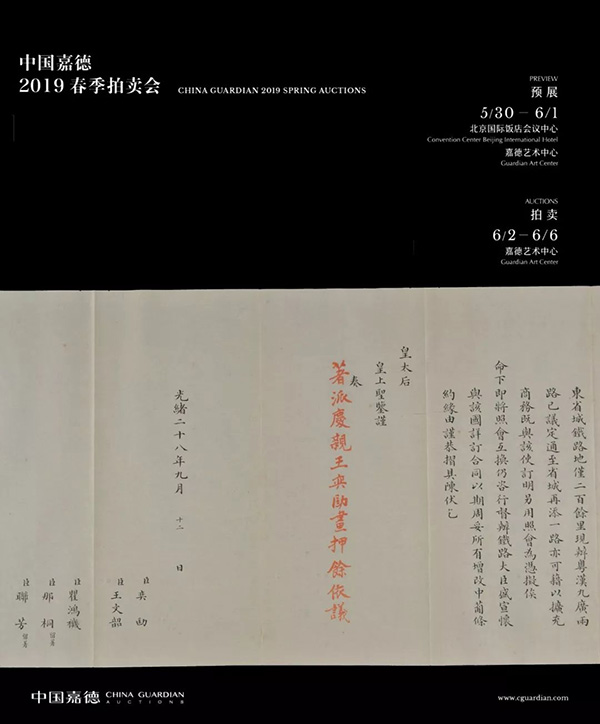 中國嘉德2019春拍精品導覽 | 以史為鑒——光緒二十八年《中葡條約》相關奏折