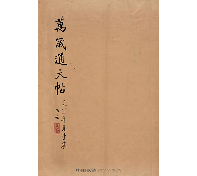 中國(guó)嘉德2019秋拍 | 啟功舊藏金石碑帖、法書影本整體亮相嘉德秋拍