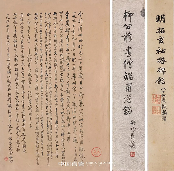 中國(guó)嘉德2019秋拍 | 啟功舊藏金石碑帖、法書影本整體亮相嘉德秋拍