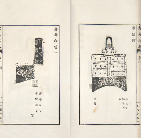 劉體智輯小校經(jīng)閣金文拓本十八卷 12.65萬元成交.jpg