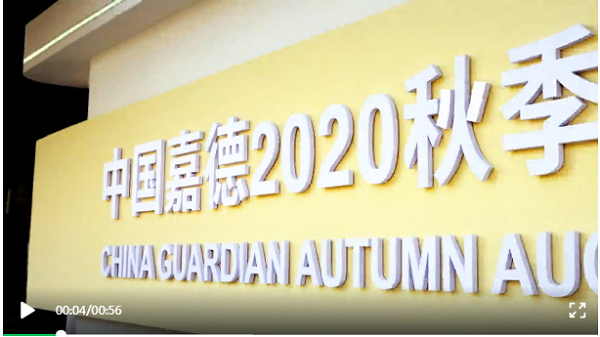 中國嘉徳2020秋季オークション　12月1日に開催