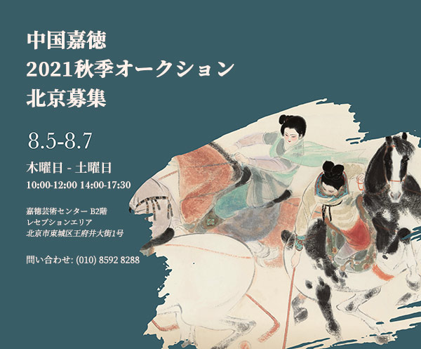 中國嘉徳2021秋季オークション　8月5日に北京で募集開始